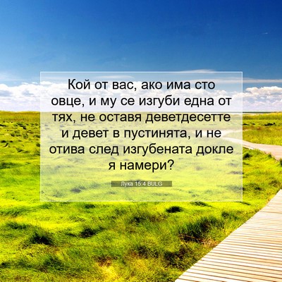 Picture 07 - Лука 15:4 BULG - Кой от вас, ако има сто - Bible Verse Picture