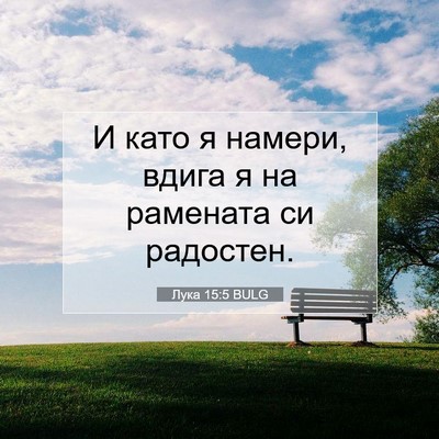 Picture 07 - Лука 15:5 BULG - И като я намери, вдига я на - Bible Verse Picture