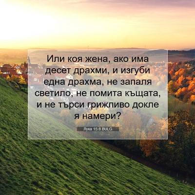 Picture 07 - Лука 15:8 BULG - Или коя жена, ако има десет - Bible Verse Picture