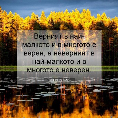 Picture 07 - Лука 16:10 BULG - Верният в най-малкото и в - Bible Verse Picture