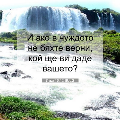 Picture 07 - Лука 16:12 BULG - И ако в чуждото не бяхте - Bible Verse Picture