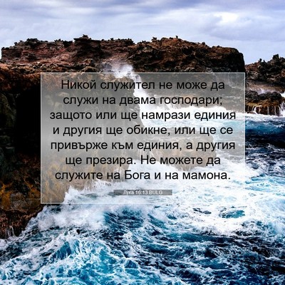Picture 07 - Лука 16:13 BULG - Никой служител не може да - Bible Verse Picture