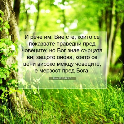 Picture 07 - Лука 16:15 BULG - И рече им: Вие сте, които се - Bible Verse Picture