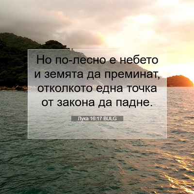 Picture 07 - Лука 16:17 BULG - Но по-лесно е небето и - Bible Verse Picture