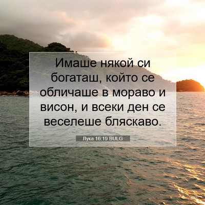 Picture 07 - Лука 16:19 BULG - Имаше някой си богаташ, - Bible Verse Picture