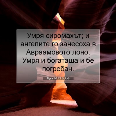 Picture 07 - Лука 16:22 BULG - Умря сиромахът; и ангелите - Bible Verse Picture