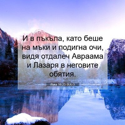 Picture 07 - Лука 16:23 BULG - И в пъкъла, като беше на - Bible Verse Picture