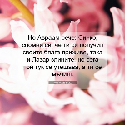 Picture 07 - Лука 16:25 BULG - Но Авраам рече: Синко, - Bible Verse Picture
