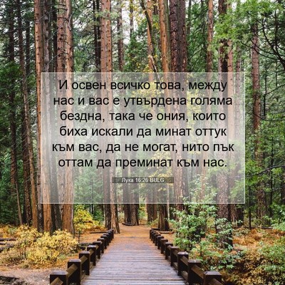 Picture 07 - Лука 16:26 BULG - И освен всичко това, между - Bible Verse Picture