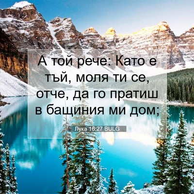 Picture 07 - Лука 16:27 BULG - А той рече: Като е тъй, моля - Bible Verse Picture