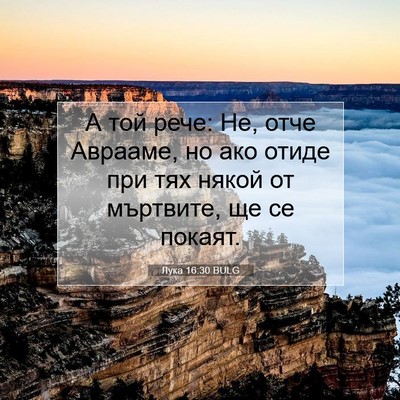 Picture 07 - Лука 16:30 BULG - А той рече: Не, отче - Bible Verse Picture