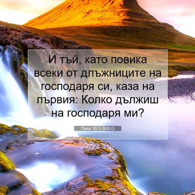 Picture 07 - Лука 16:5 BULG - И тъй, като повика всеки от - Bible Verse Picture