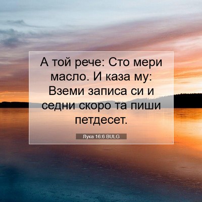 Picture 07 - Лука 16:6 BULG - А той рече: Сто мери масло. - Bible Verse Picture