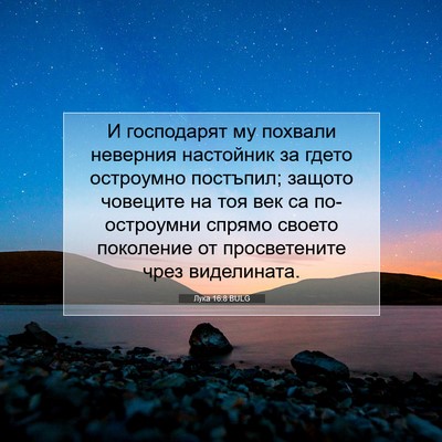 Picture 07 - Лука 16:8 BULG - И господарят му похвали - Bible Verse Picture
