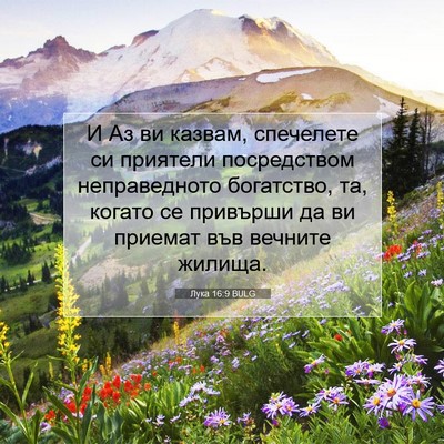 Picture 07 - Лука 16:9 BULG - И Аз ви казвам, спечелете - Bible Verse Picture
