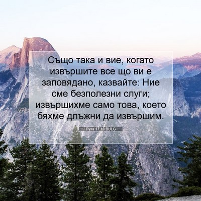 Picture 07 - Лука 17:10 BULG - Също така и вие, когато - Bible Verse Picture