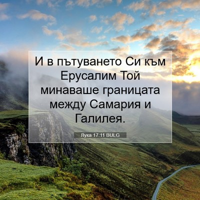 Picture 07 - Лука 17:11 BULG - И в пътуването Си към - Bible Verse Picture