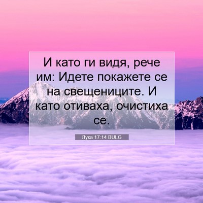 Picture 07 - Лука 17:14 BULG - И като ги видя, рече им: - Bible Verse Picture