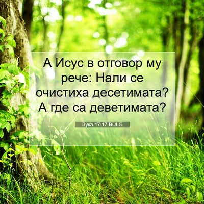 Picture 07 - Лука 17:17 BULG - А Исус в отговор му рече: - Bible Verse Picture