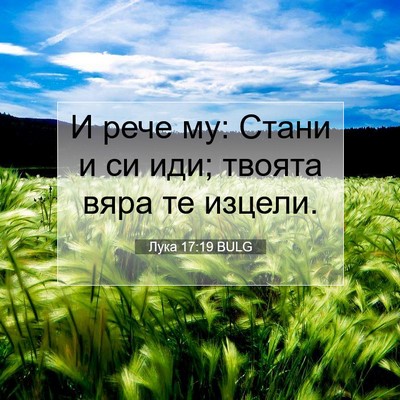 Picture 07 - Лука 17:19 BULG - И рече му: Стани и си иди; - Bible Verse Picture