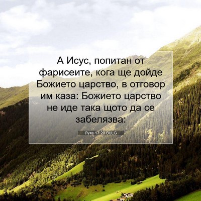 Picture 07 - Лука 17:20 BULG - А Исус, попитан от - Bible Verse Picture