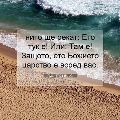 Picture 07 - Лука 17:21 BULG - нито ще рекат: Ето тук е! - Bible Verse Picture