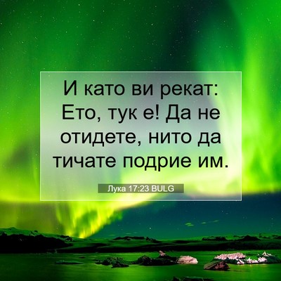 Picture 07 - Лука 17:23 BULG - И като ви рекат: Ето, тук е! - Bible Verse Picture