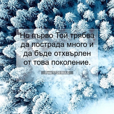 Picture 07 - Лука 17:25 BULG - Но първо Той трябва да - Bible Verse Picture