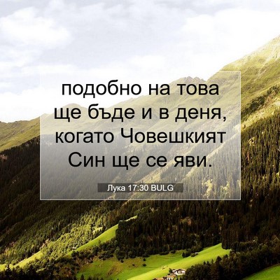 Picture 07 - Лука 17:30 BULG - подобно на това ще бъде и в - Bible Verse Picture