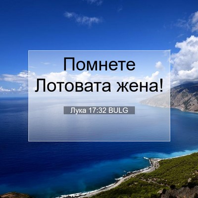 Picture 07 - Лука 17:32 BULG - Помнете Лотовата - Bible Verse Picture