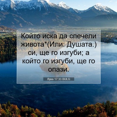 Picture 07 - Лука 17:33 BULG - Който иска да спечели - Bible Verse Picture