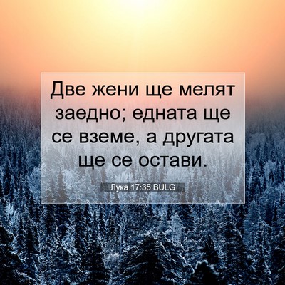 Picture 07 - Лука 17:35 BULG - Две жени ще мелят заедно; - Bible Verse Picture