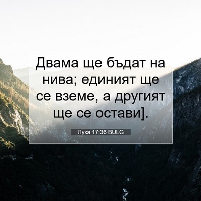 Picture 07 - Лука 17:36 BULG - Двама ще бъдат на нива; - Bible Verse Picture