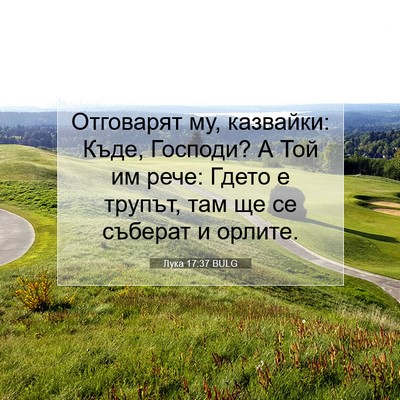 Picture 07 - Лука 17:37 BULG - Отговарят му, казвайки: - Bible Verse Picture