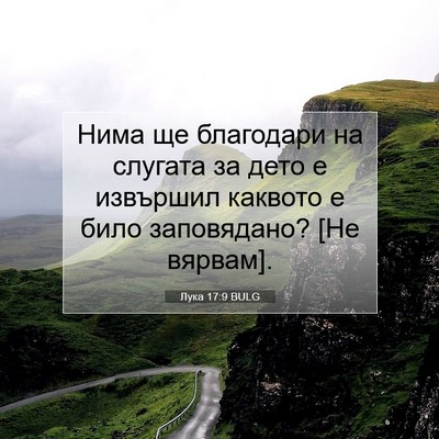 Picture 07 - Лука 17:9 BULG - Нима ще благодари на - Bible Verse Picture
