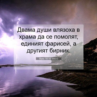 Picture 07 - Лука 18:10 BULG - Двама души влязоха в храма - Bible Verse Picture