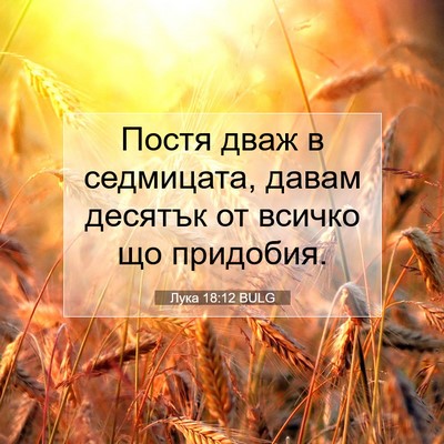 Picture 07 - Лука 18:12 BULG - Постя дваж в седмицата, - Bible Verse Picture