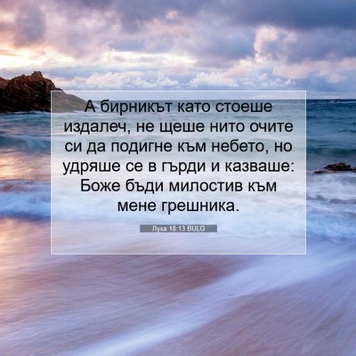 Picture 07 - Лука 18:13 BULG - А бирникът като стоеше - Bible Verse Picture