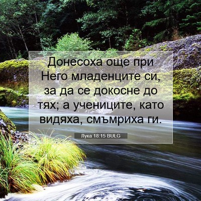 Picture 07 - Лука 18:15 BULG - Донесоха още при Него - Bible Verse Picture
