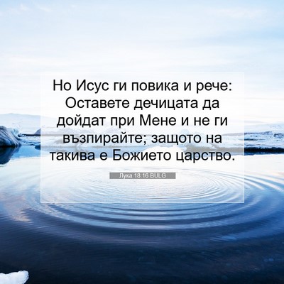 Picture 07 - Лука 18:16 BULG - Но Исус ги повика и рече: - Bible Verse Picture
