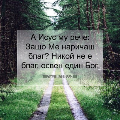 Picture 07 - Лука 18:19 BULG - А Исус му рече: Защо Ме - Bible Verse Picture