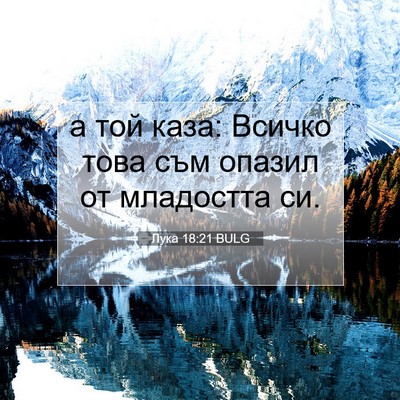 Picture 07 - Лука 18:21 BULG - а той каза: Всичко това съм - Bible Verse Picture