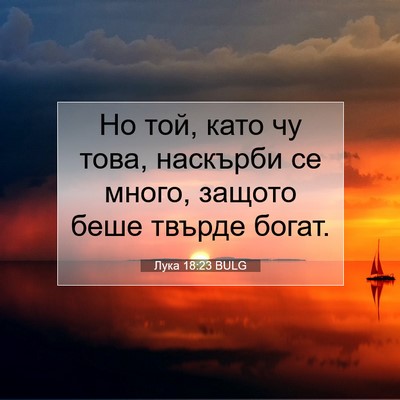 Picture 07 - Лука 18:23 BULG - Но той, като чу това, - Bible Verse Picture