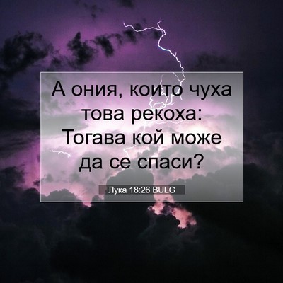 Picture 07 - Лука 18:26 BULG - А ония, които чуха това - Bible Verse Picture