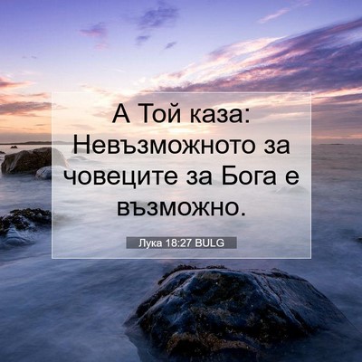 Picture 07 - Лука 18:27 BULG - А Той каза: Невъзможното за - Bible Verse Picture