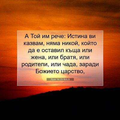Picture 07 - Лука 18:29 BULG - А Той им рече: Истина ви - Bible Verse Picture