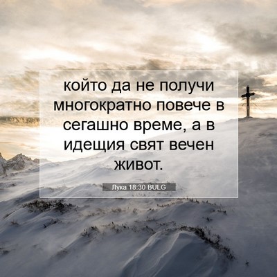 Picture 07 - Лука 18:30 BULG - който да не получи - Bible Verse Picture