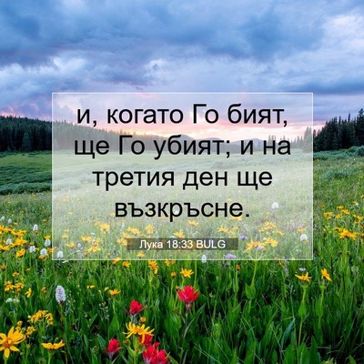 Picture 07 - Лука 18:33 BULG - и, когато Го бият, ще Го - Bible Verse Picture