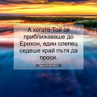 Picture 07 - Лука 18:35 BULG - А когато Той се - Bible Verse Picture
