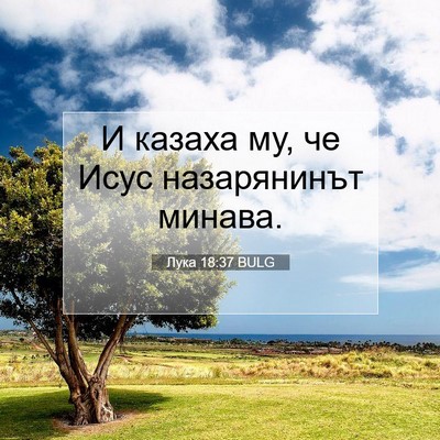 Picture 07 - Лука 18:37 BULG - И казаха му, че Исус - Bible Verse Picture